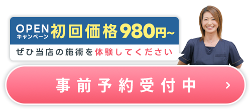 OPENキャンペーン：初回980円～