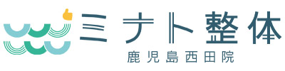 ミナト整体 鹿児島西田院