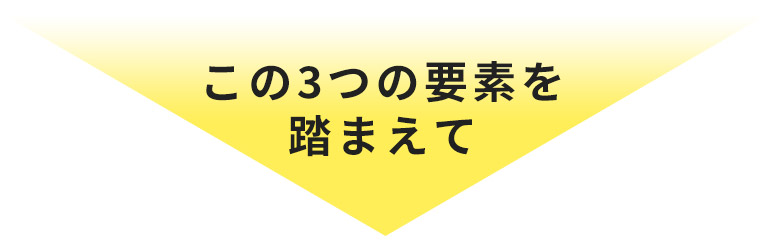 この3つの要素を踏まえて